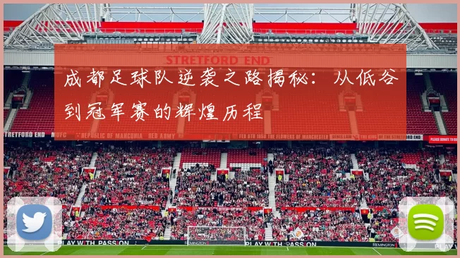 成都足球队逆袭之路揭秘：从低谷到冠军赛的辉煌历程