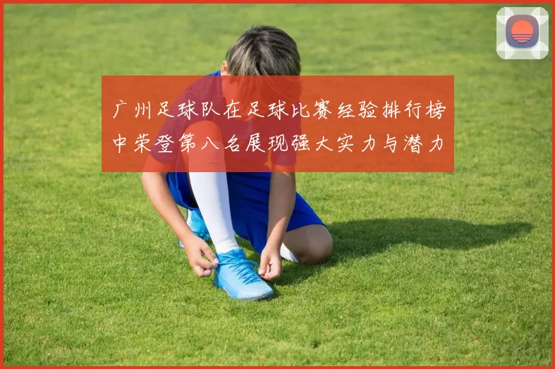 广州足球队在足球比赛经验排行榜中荣登第八名展现强大实力与潜力