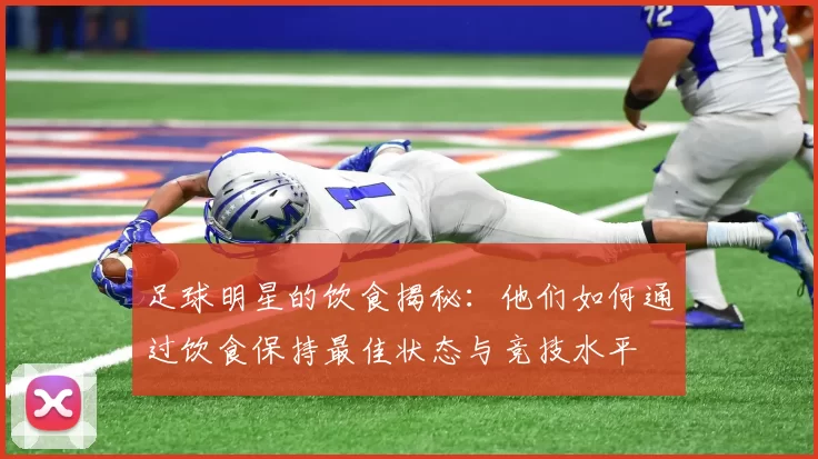 足球明星的饮食揭秘：他们如何通过饮食保持最佳状态与竞技水平