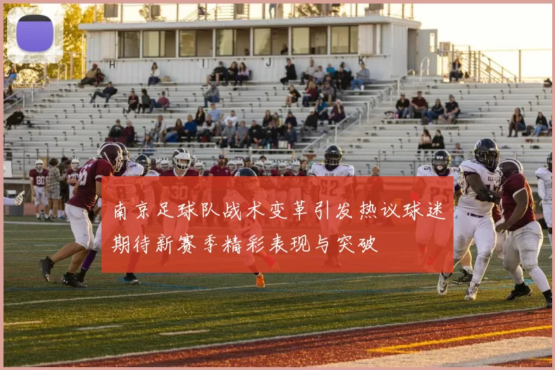 南京足球队战术变革引发热议球迷期待新赛季精彩表现与突破