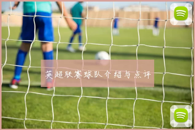 英超联赛球队介绍与点评