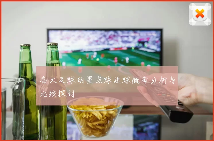 各大足球明星点球进球概率分析与比较探讨