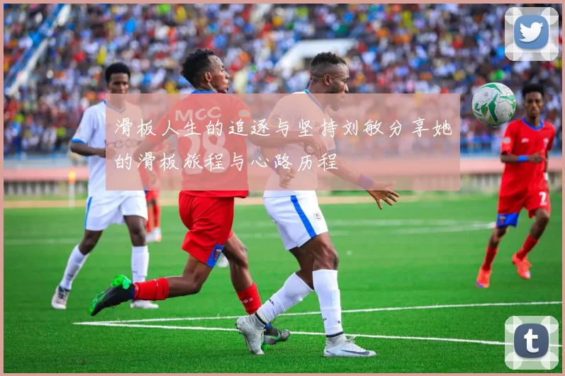 滑板人生的追逐与坚持刘敏分享她的滑板旅程与心路历程