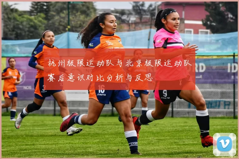 杭州极限运动队与北京极限运动队赛后意识对比分析与反思