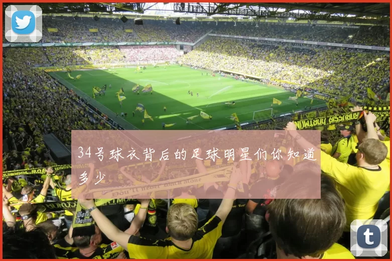 34号球衣背后的足球明星们你知道多少