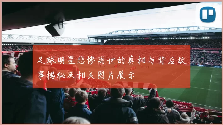 足球明星悲惨离世的真相与背后故事揭秘及相关图片展示