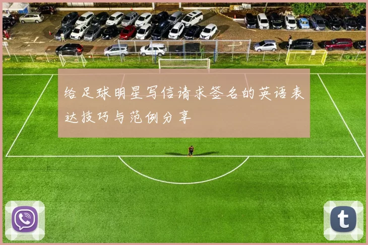 给足球明星写信请求签名的英语表达技巧与范例分享