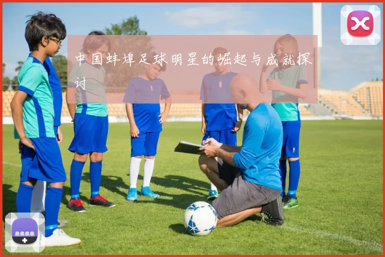 中国蚌埠足球明星的崛起与成就探讨