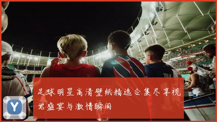 足球明星高清壁纸精选合集尽享视觉盛宴与激情瞬间