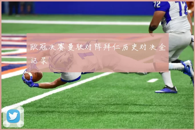 欧冠决赛曼联对阵拜仁历史对决全记录