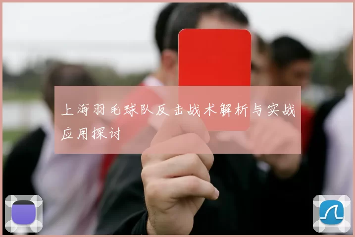 上海羽毛球队反击战术解析与实战应用探讨