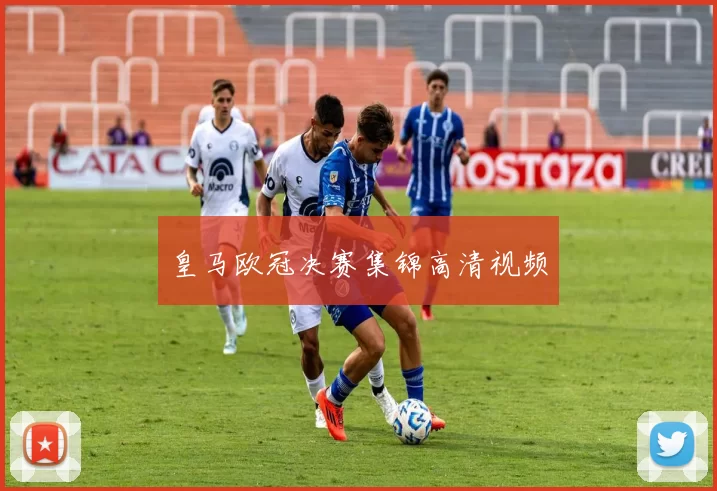 皇马欧冠决赛集锦高清视频