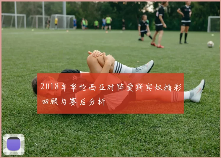 2018年华伦西亚对阵爱斯宾奴精彩回顾与赛后分析