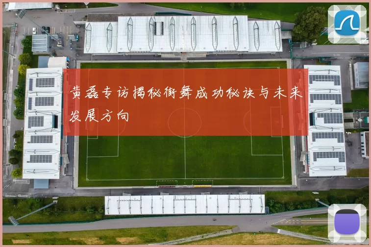 黄磊专访揭秘街舞成功秘诀与未来发展方向