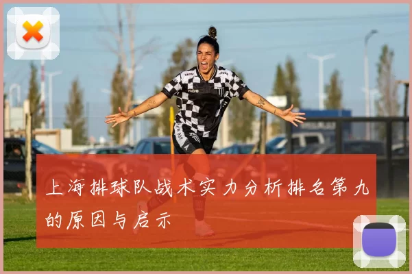 上海排球队战术实力分析排名第九的原因与启示