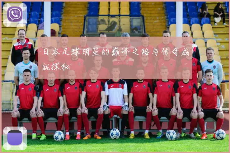 日本足球明星的巅峰之路与传奇成就探秘
