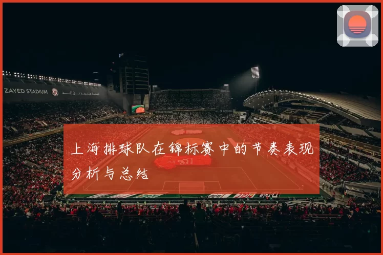 上海排球队在锦标赛中的节奏表现分析与总结