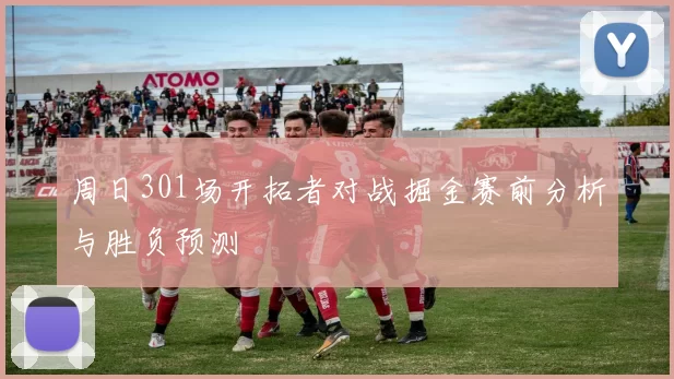 周日301场开拓者对战掘金赛前分析与胜负预测