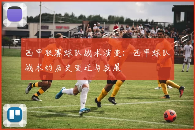 西甲联赛球队战术演变：西甲球队战术的历史变迁与发展