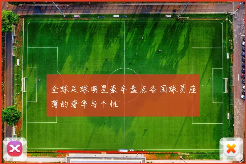 全球足球明星豪车盘点各国球员座驾的奢华与个性