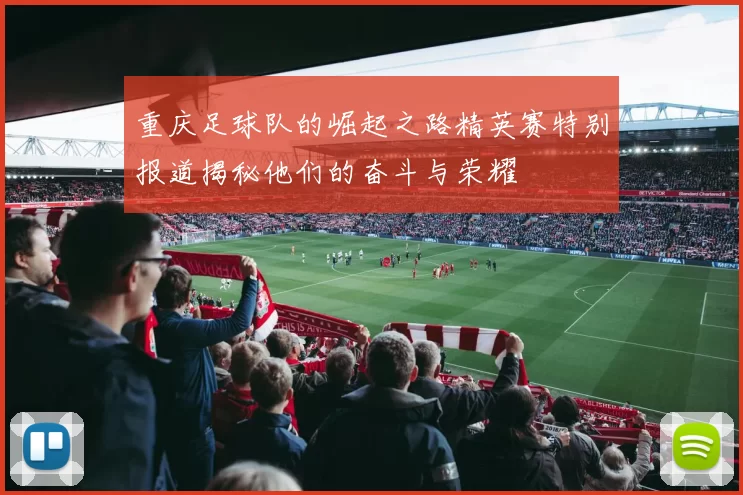 重庆足球队的崛起之路精英赛特别报道揭秘他们的奋斗与荣耀