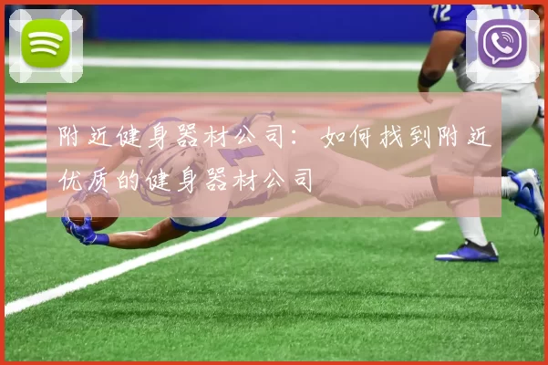 附近健身器材公司：如何找到附近优质的健身器材公司