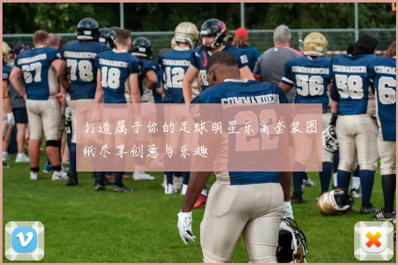 打造属于你的足球明星乐高套装图纸尽享创意与乐趣