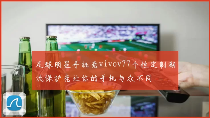 足球明星手机壳vivov77个性定制潮流保护壳让你的手机与众不同