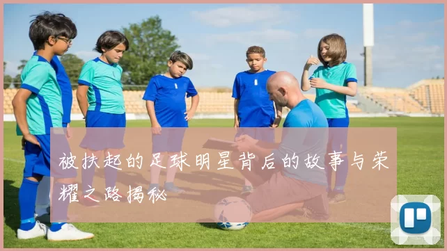 被扶起的足球明星背后的故事与荣耀之路揭秘