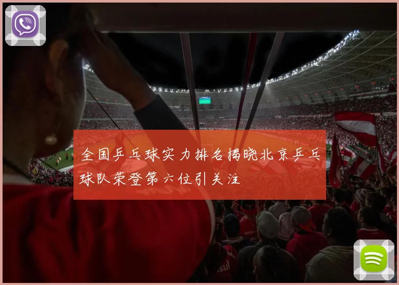 全国乒乓球实力排名揭晓北京乒乓球队荣登第六位引关注