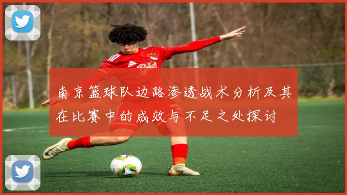 南京篮球队边路渗透战术分析及其在比赛中的成效与不足之处探讨