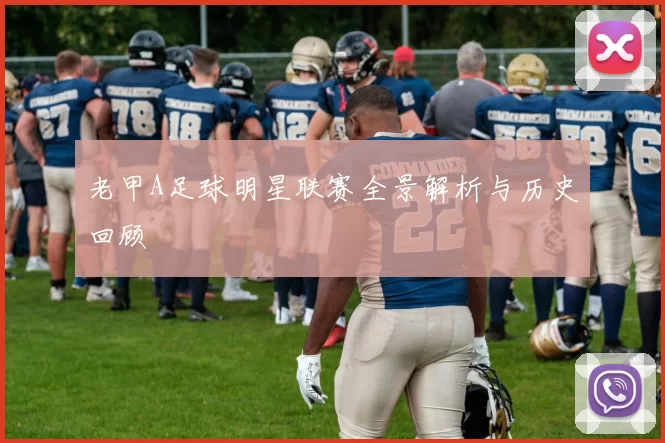 老甲A足球明星联赛全景解析与历史回顾