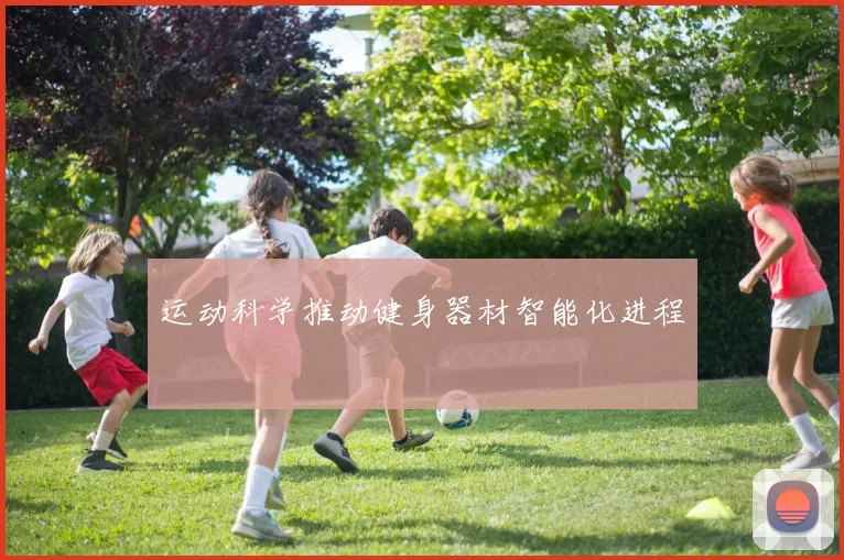 运动科学推动健身器材智能化进程