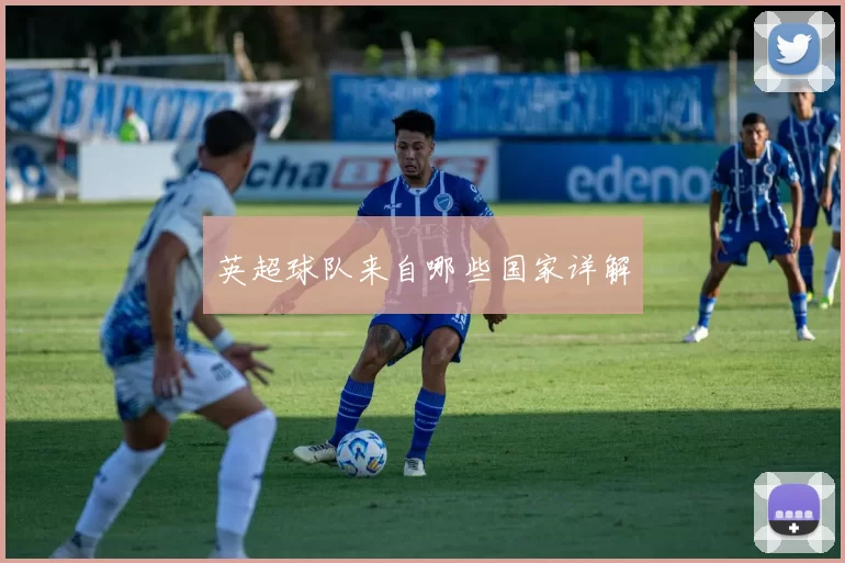 英超球队来自哪些国家详解