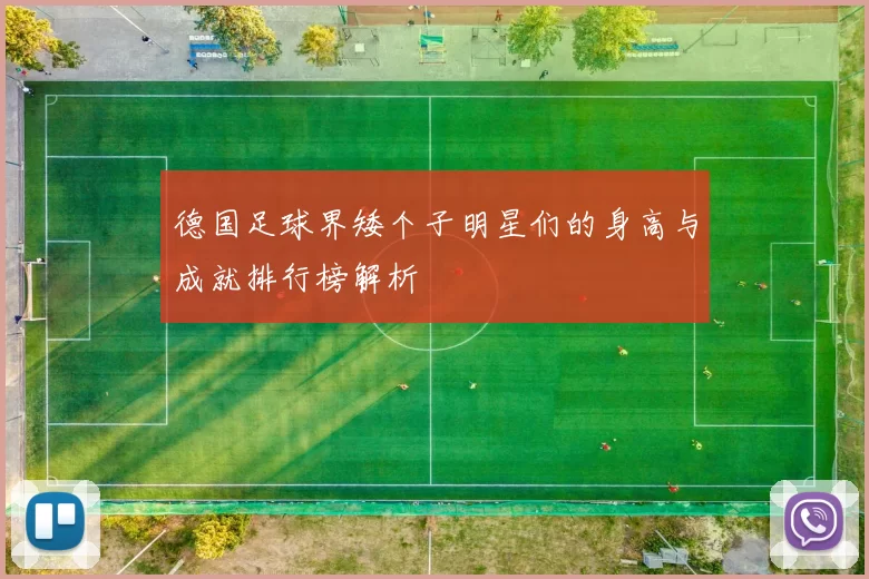 德国足球界矮个子明星们的身高与成就排行榜解析