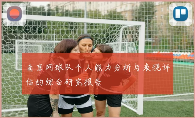 南京网球队个人能力分析与表现评估的综合研究报告