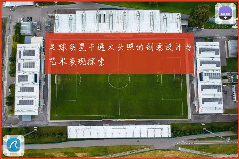 足球明星卡通大头照的创意设计与艺术表现探索