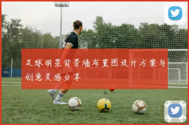 足球明星背景墙布置图设计方案与创意灵感分享