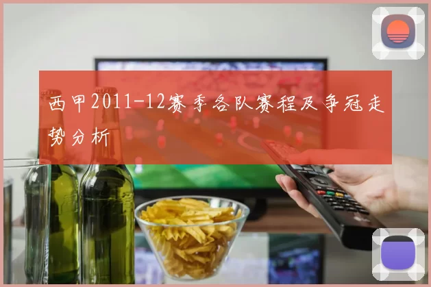 西甲2011-12赛季各队赛程及争冠走势分析