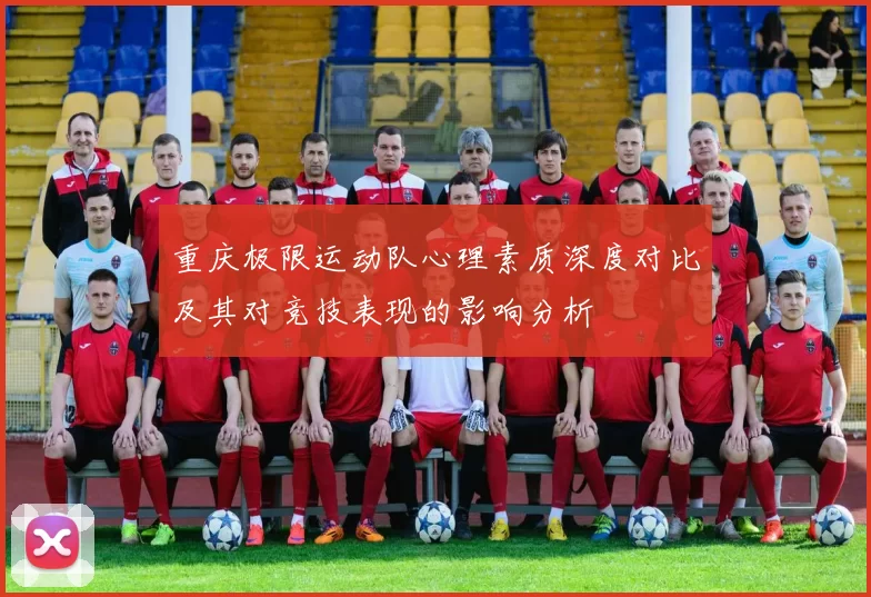 重庆极限运动队心理素质深度对比及其对竞技表现的影响分析